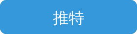推特